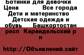  Ботинки для девочки › Цена ­ 1 100 - Все города Дети и материнство » Детская одежда и обувь   . Башкортостан респ.,Караидельский р-н